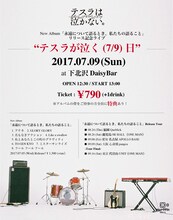 「テスラが泣く（7/9）日」告知