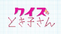 「クイズとき子さん」ロゴ (c)中京テレビ