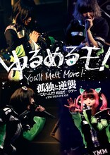 ゆるめるモ！「孤独と逆襲 ～てえへんだ！底辺だ～ ツアー at TSUTAYA O-EAST」ジャケット