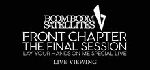 BOOM BOOM SATELLITES「FRONT CHAPTER - THE FINAL SESSION - LAY YOUR HANDS ON ME SPECIAL LIVE」ライブ・ビューイング告知用ビジュアル