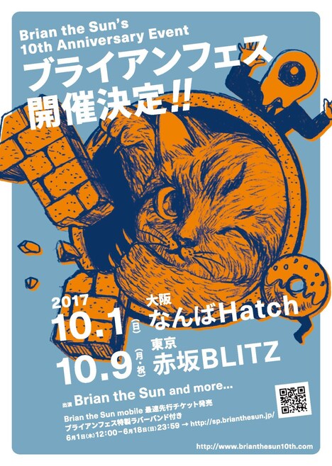 「Brian the Sun  10th Anniversary Special『ブライアンフェス』」フライヤー