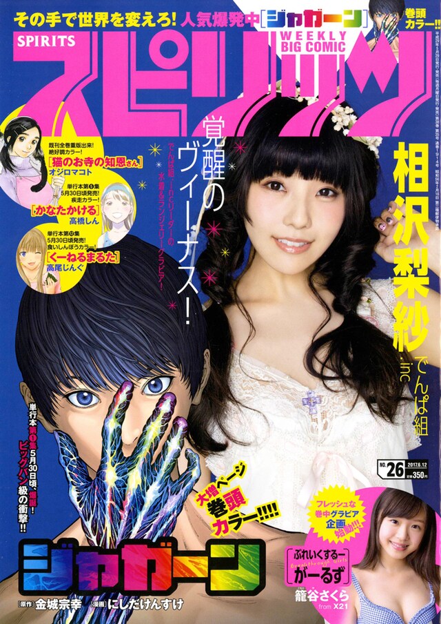 人気画像1位は「でんぱ組.inc相沢梨紗ソロ写真集の厳選カットを『スピリッツ』で公開」より、「週刊ビッグコミックスピリッツ」26号表紙。