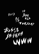 おとぎ話「10イヤーズ・からっと」告知用画像