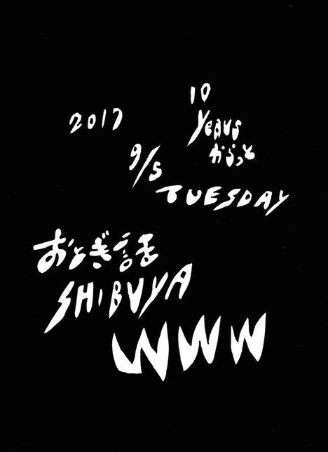おとぎ話「10イヤーズ・からっと」告知用画像