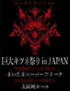 BABYMETAL「巨大キツネ祭り in JAPAN」ティザービジュアル