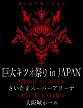 BABYMETAL「巨大キツネ祭り in JAPAN」ティザービジュアル