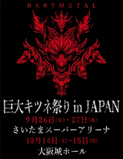 BABYMETAL「巨大キツネ祭り in JAPAN」ティザービジュアル