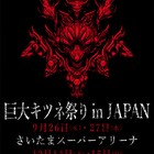 BABYMETAL、たまアリ&城ホールで「巨大キツネ祭り」