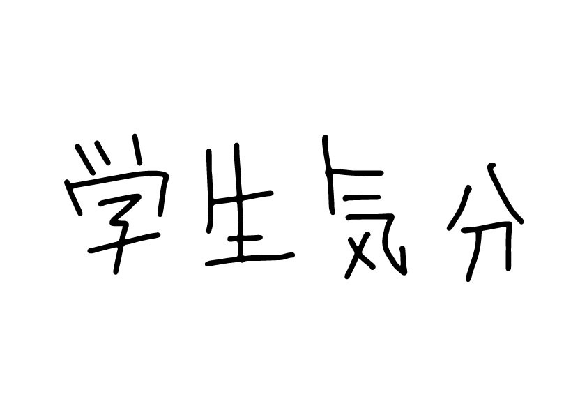 学生気分