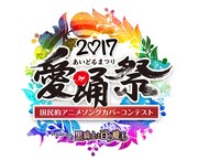 「愛踊祭2017」ロゴ