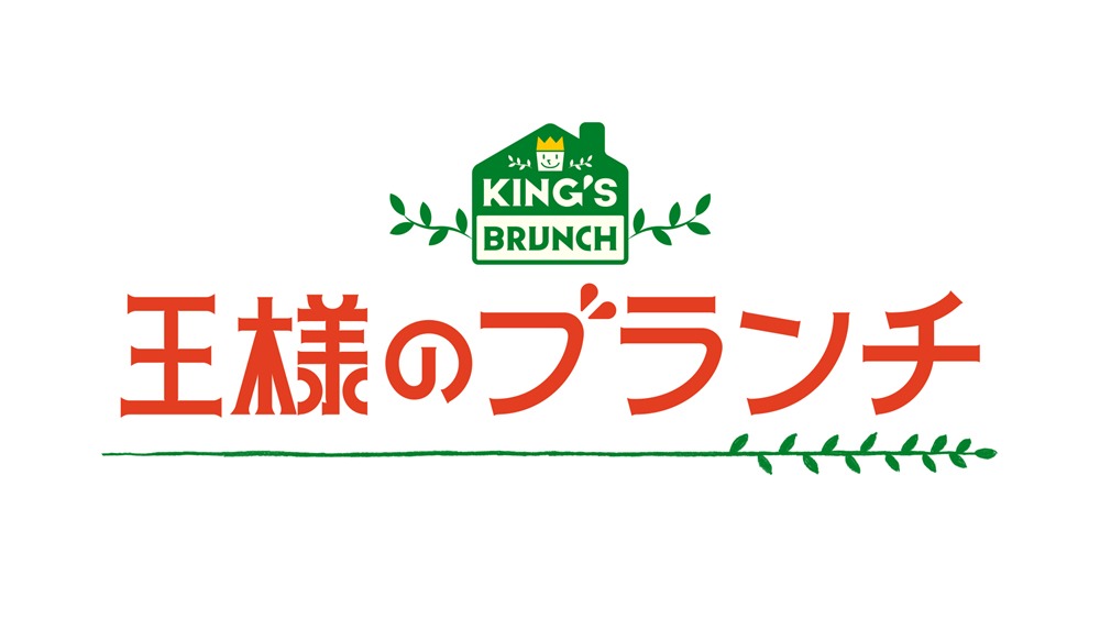 「王様のブランチ」ロゴ