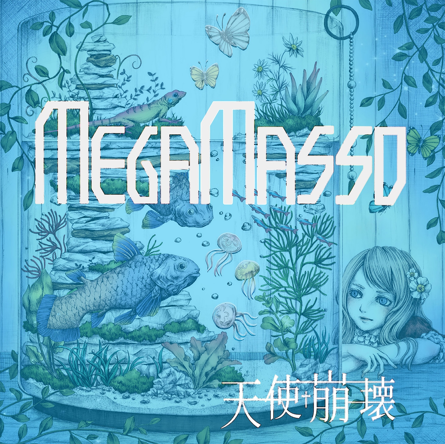 メガマソ「天使崩壊」初回限定盤ジャケット