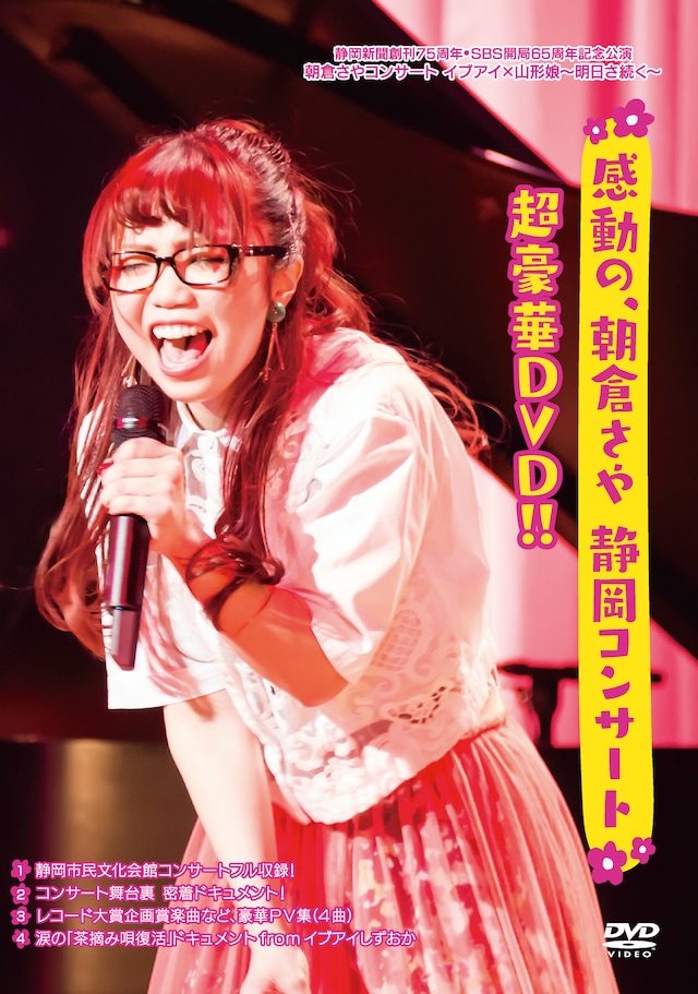 朝倉さや「感動の、朝倉さや 静岡コンサート超豪華DVD!!」ジャケット