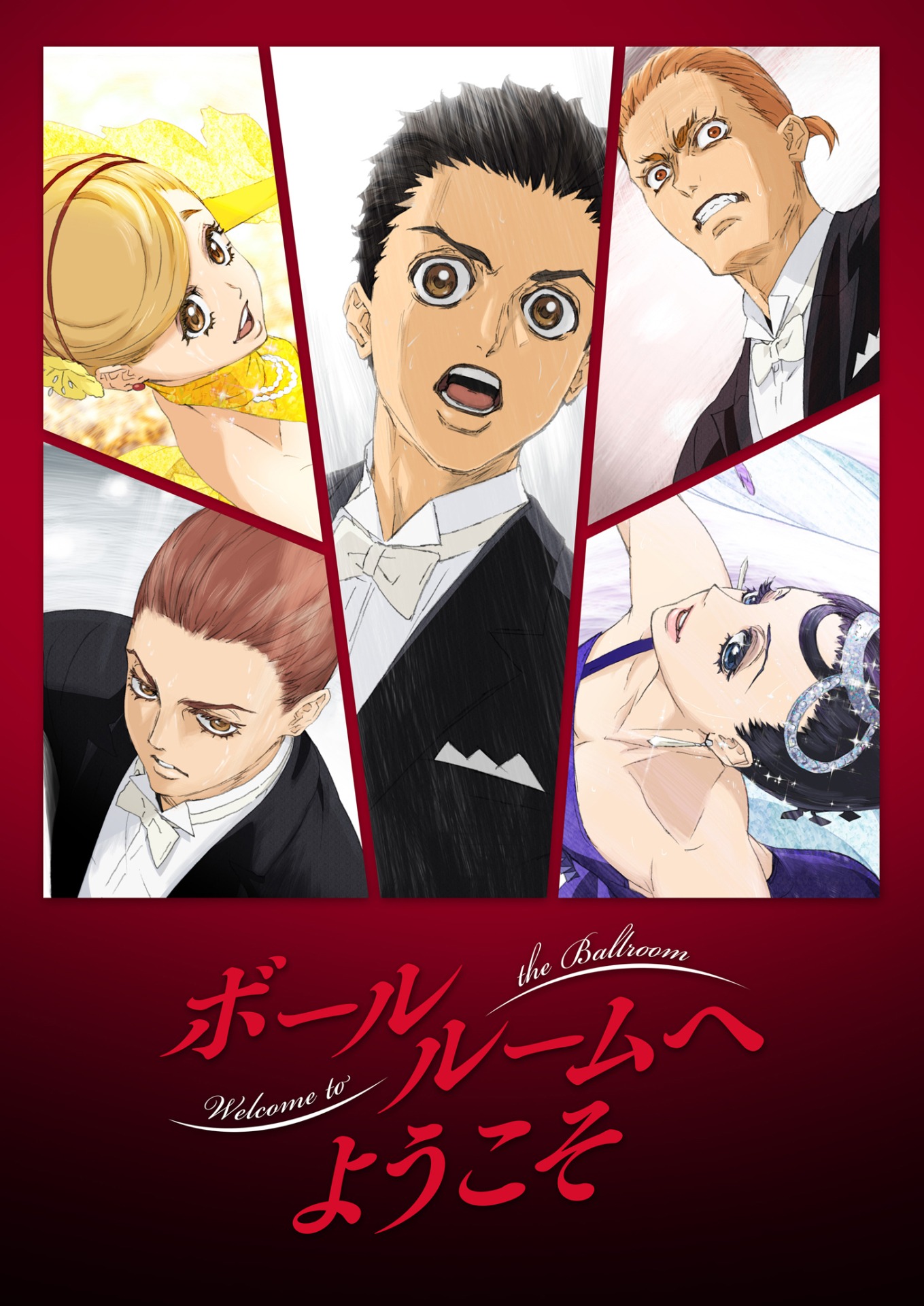 アニメ「ボールルームへようこそ」キービジュアル （c）竹内友・講談社 / 小笠原ダンススタジオ