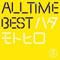 秦基博「All Time Best ハタモトヒロ」はじめまして盤ジャケット