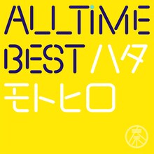 秦基博「All Time Best ハタモトヒロ」はじめまして盤ジャケット