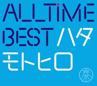 秦基博「All Time Best ハタモトヒロ」初回限定盤ジャケット