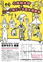 石井モタコ「小鳥放太郎 & シーツ急ピッチ変え蔵軍団」フライヤー