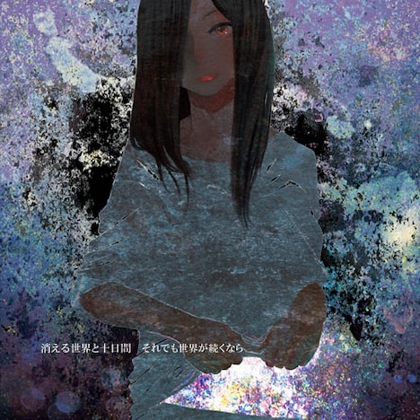 それでも世界が続くなら「消える世界と十日間」ジャケット