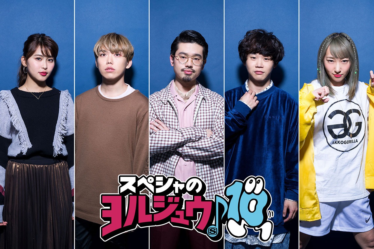 「スペシャのヨルジュウ♪」ビジュアル