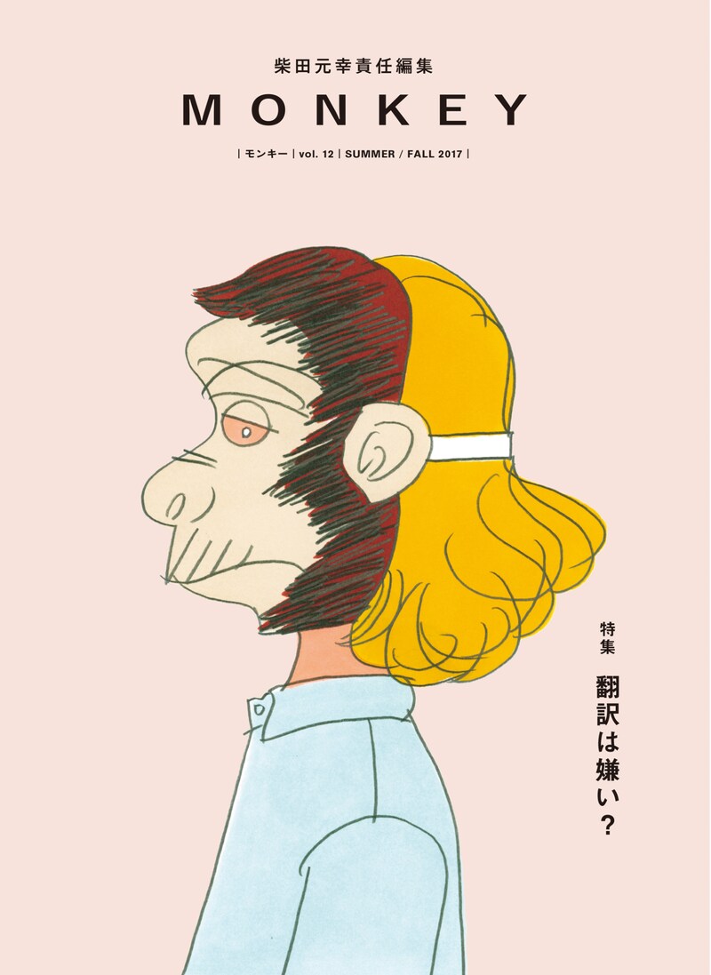「MONKEY vol.12『特集　翻訳は嫌い？』」表紙