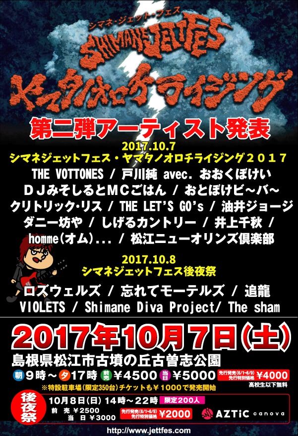 「GUITAR WOLF 30th ANNVERSARY PROJECTシマネジェットフェス -ヤマタノオロチライジング2017」出演アーティスト第2弾告知