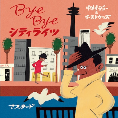 中村ジョー＆イーストウッズ「Bye Bye シティライツ」ジャケット