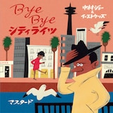中村ジョー&イーストウッズ「Bye Bye シティライツ」ジャケット