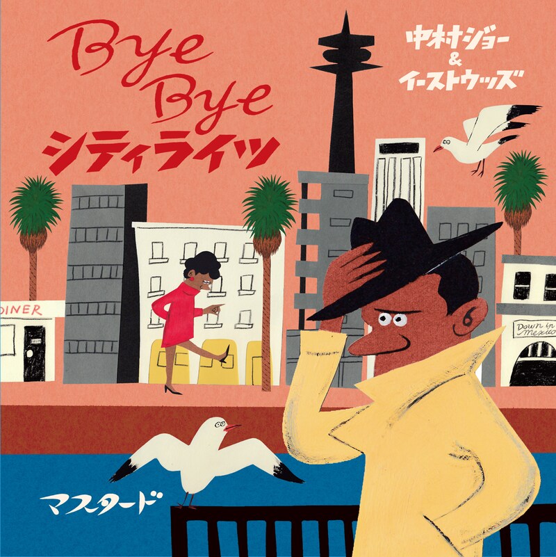 中村ジョー&イーストウッズ「Bye Bye シティライツ」ジャケット