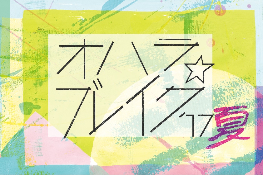 「オハラ☆ブレイク」ライブアクトにチバ＆イマイ、THE King ALL STARSら追加