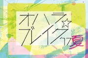 「オハラ☆ブレイク '17夏」ロゴ