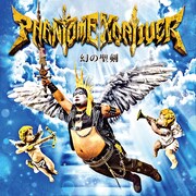 Phantom Excaliver「幻の聖剣」ジャケット