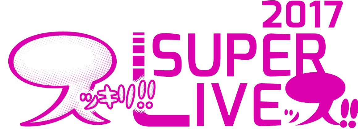 「スッキリ!! SUPER LIVEッス!! 2017」ロゴ