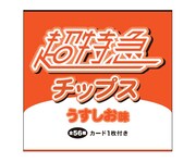 「超特急チップス」イメージ