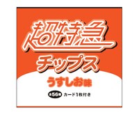 「超特急チップス」イメージ