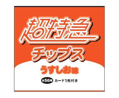 「超特急チップス」イメージ