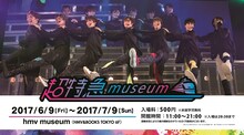 「超特急 museum」告知ビジュアル