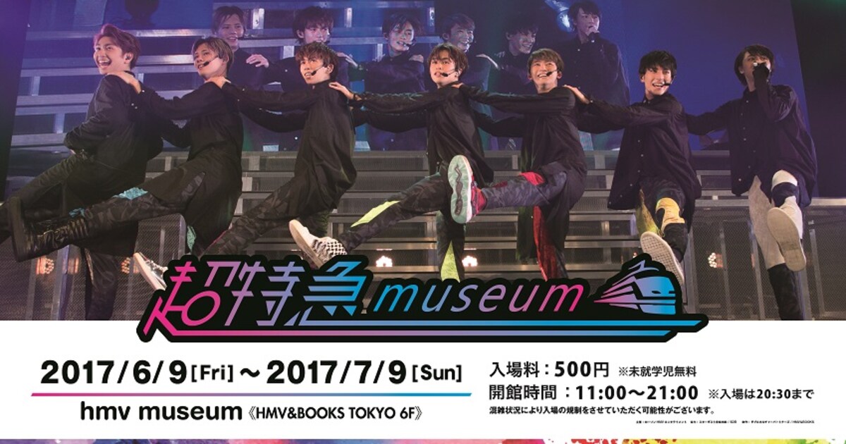 超特急チップスやクレーンゲームも！5周年祝う「超特急 museum」詳細 