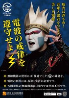 デーモン閣下がイメージキャラクターを務める「電波利用環境保護周知啓発強化期間」のポスター。