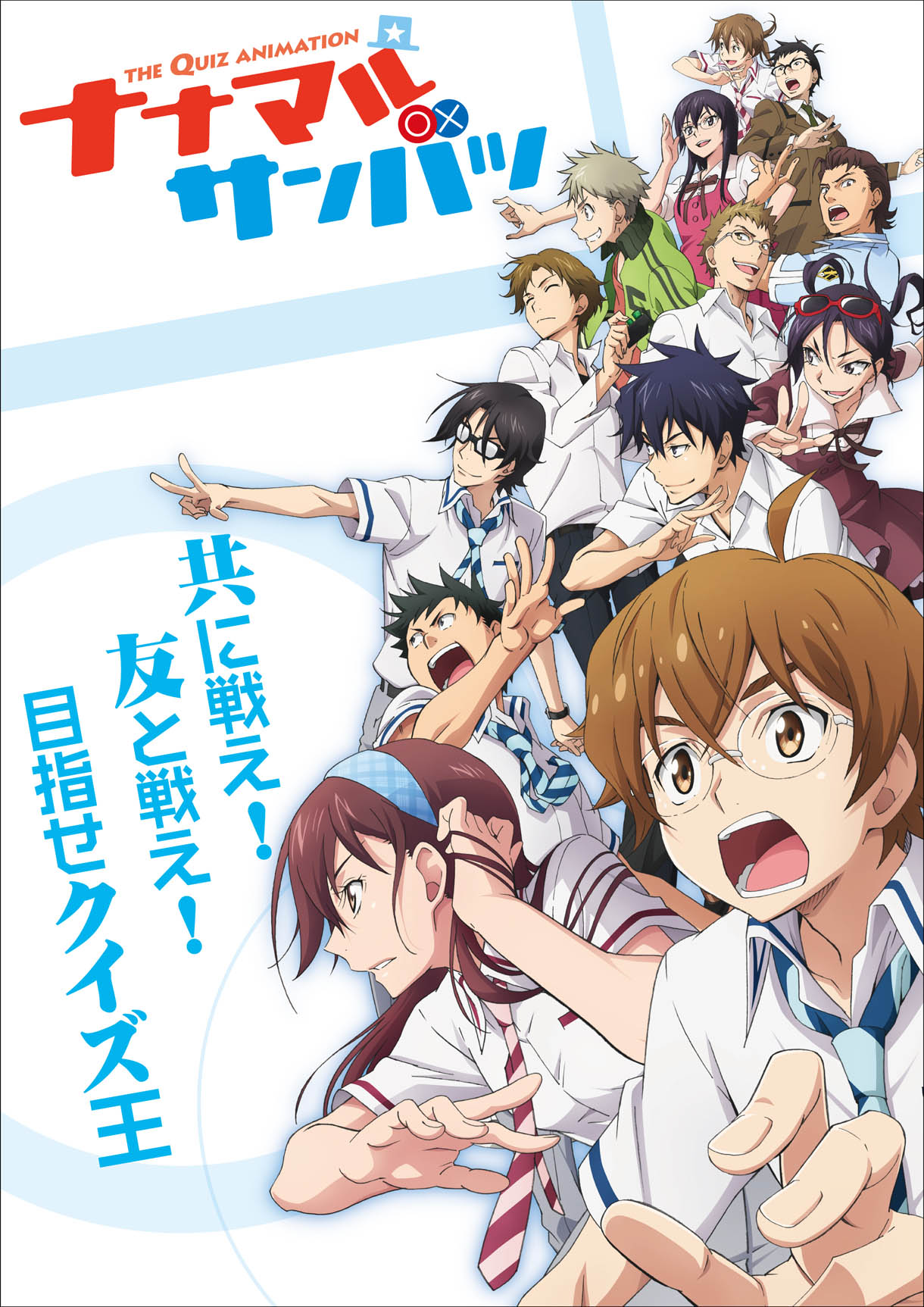 テレビアニメ「ナナマル サンバツ」ヴィジュアル