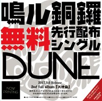 鳴ル銅鑼「DUNE」ジャケット