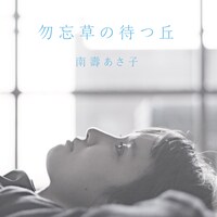 南壽あさ子「勿忘草の待つ丘」ジャケット