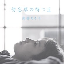 南壽あさ子「勿忘草の待つ丘」ジャケット