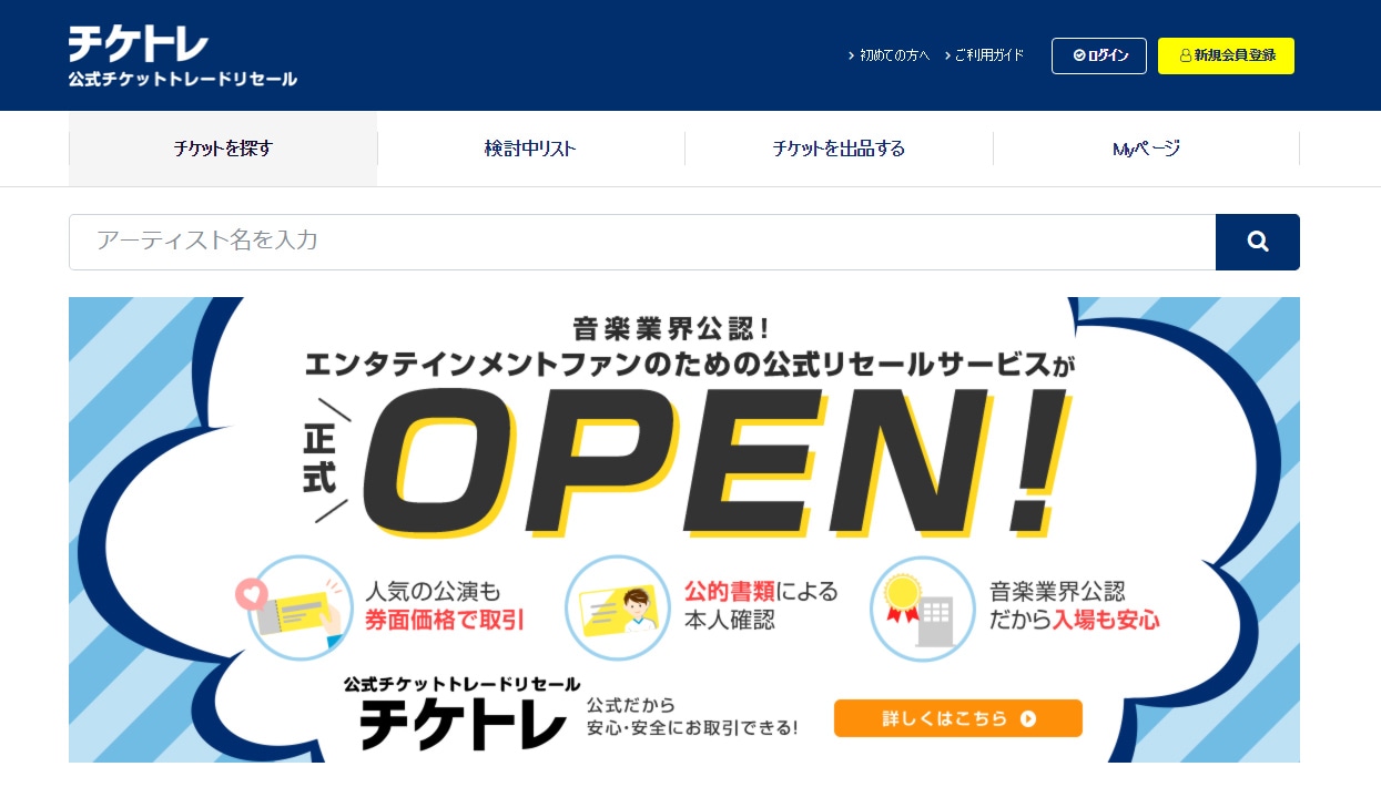 「公式チケットトレードリセール『チケトレ』」サイトトップページ