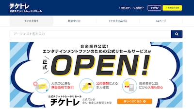 「チケトレ」サイトオープン時のトップページ。