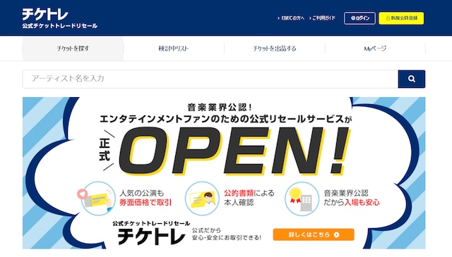 「チケトレ」サイトオープン時のトップページ。