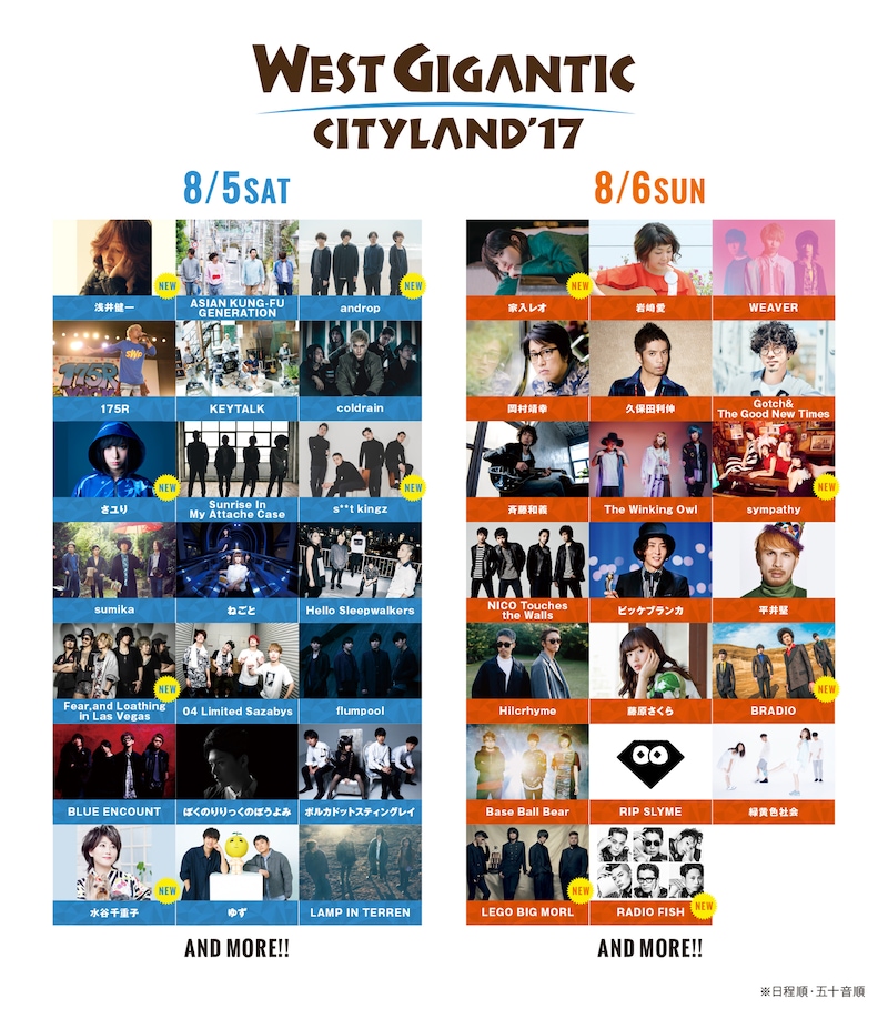「WEST GIGANTIC CITYLAND '17」出演アーティスト