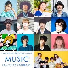 「MUSIC（チェコと12人の仲間たち）」参加アーティスト