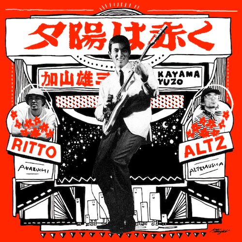 加山雄三 feat. RITTO×ALTZ「夕陽は赤く」アナログ7inchジャケット