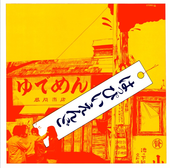 はっぴいえんど「はっぴいえんど」ジャケット